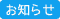 お知らせ