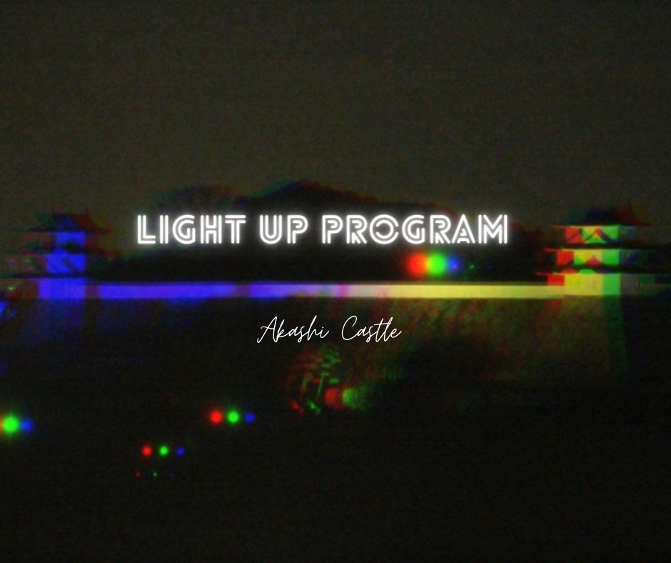 明石城ライトアッププログラム