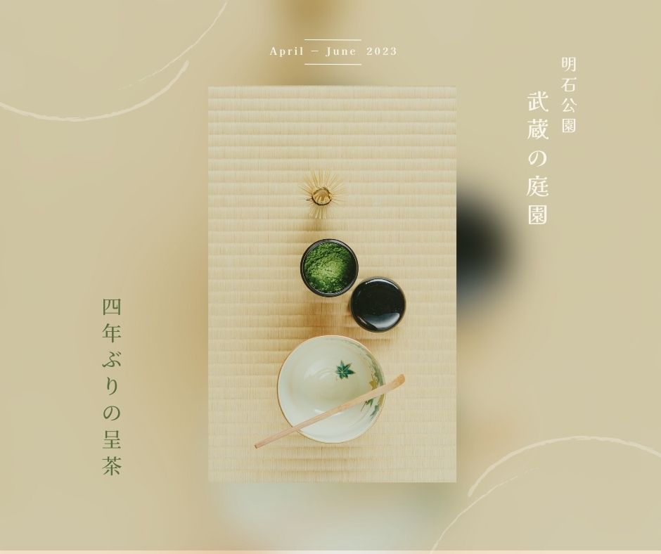 2023年4～6月武蔵の庭園呈茶