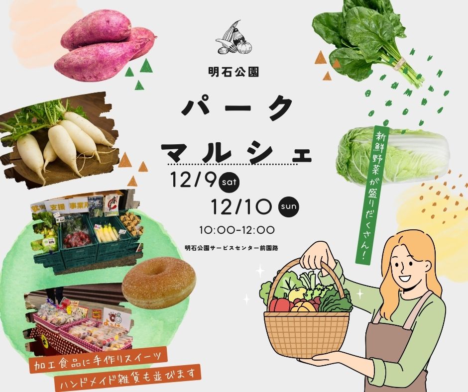 明石公園パークマルシェ12月9日10日