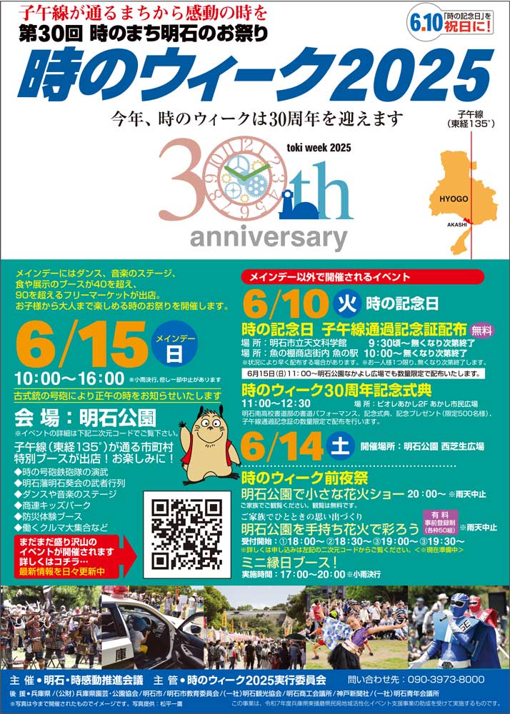 時のウィーク2025
