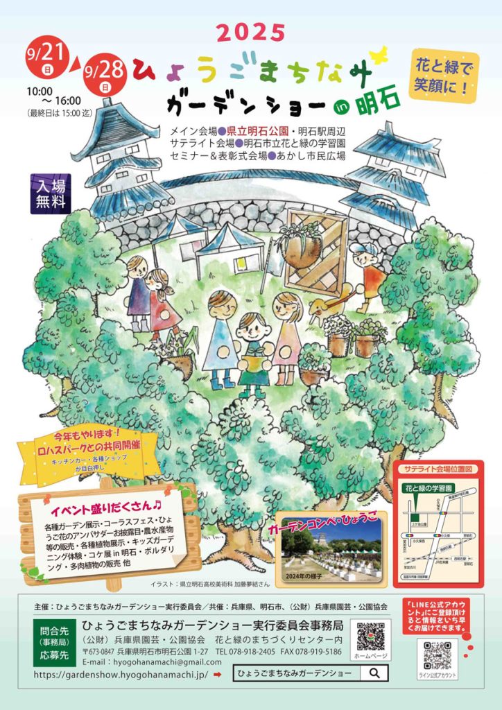 ひょうごまちなみガーデンショー2025