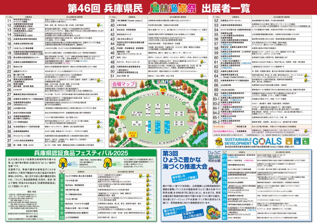 農林漁業祭2025出店リスト