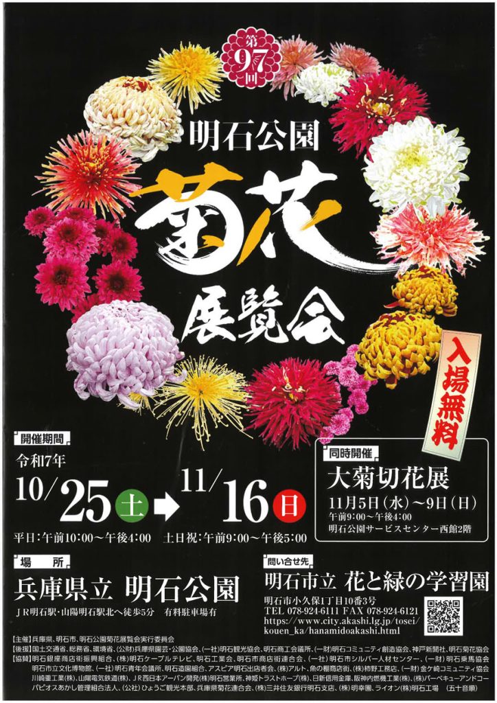 第97回明石公園菊花展
