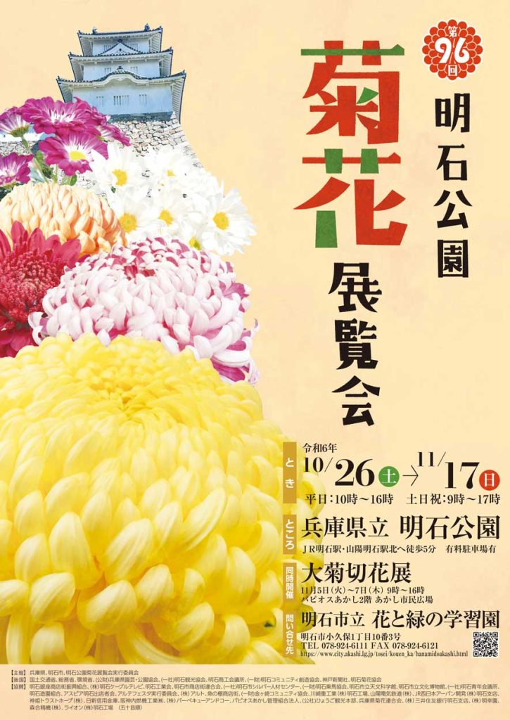 第96回明石菊花展覧会