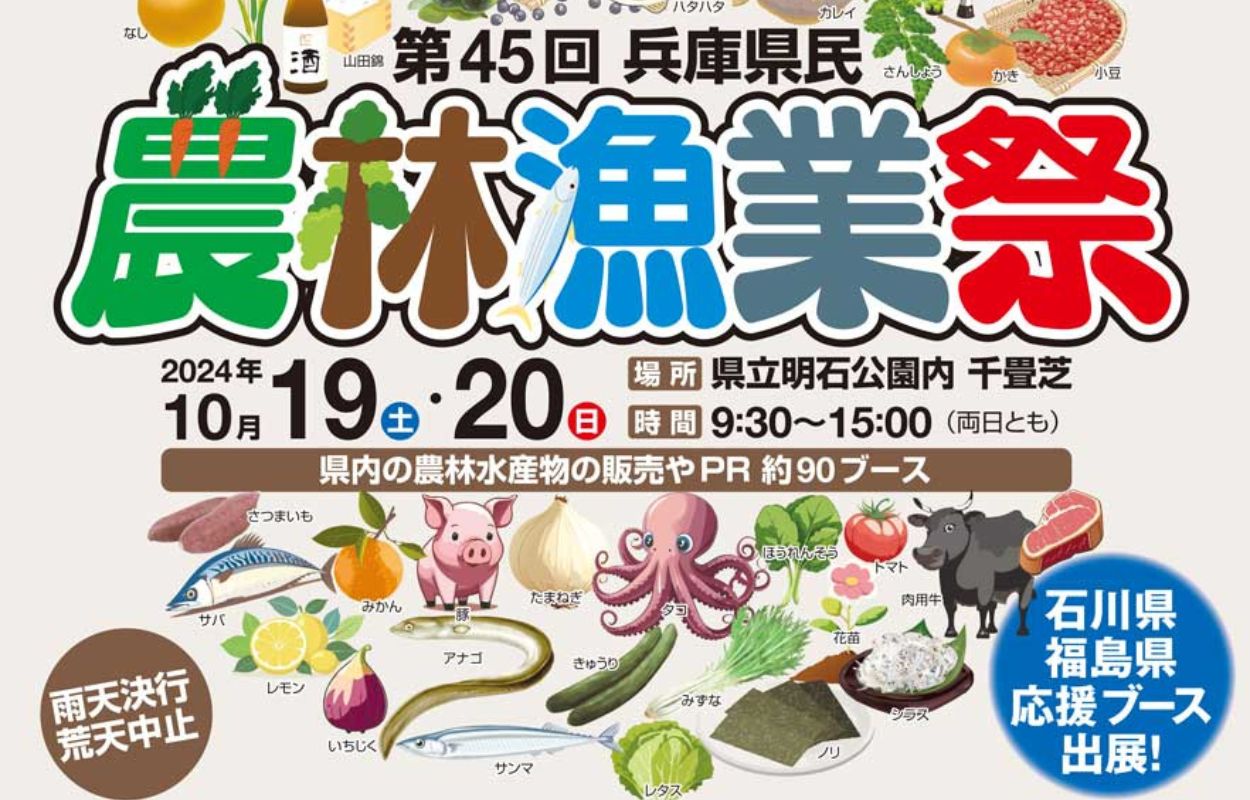 第45回農林漁業祭10月19日20日