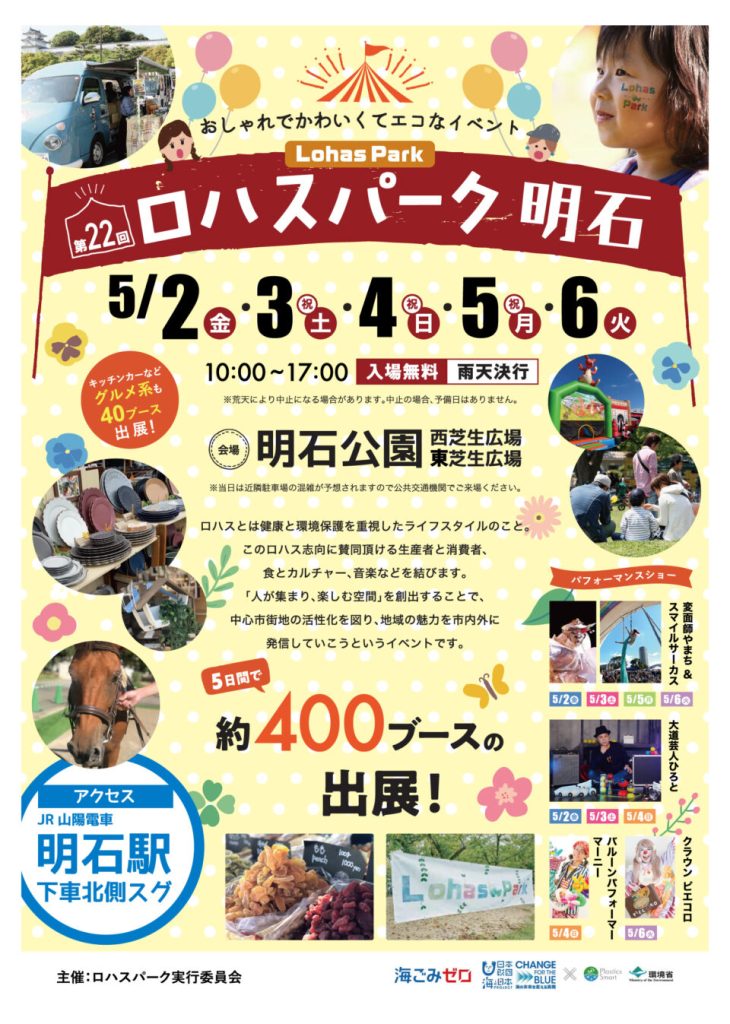 第22回ロハスパーク明石