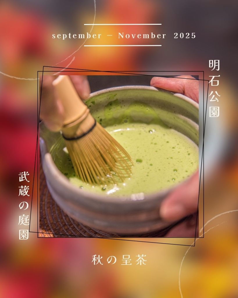 2025年武蔵の庭園秋の呈茶