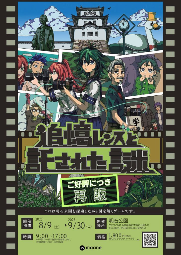 記憶レンズと託された謎（