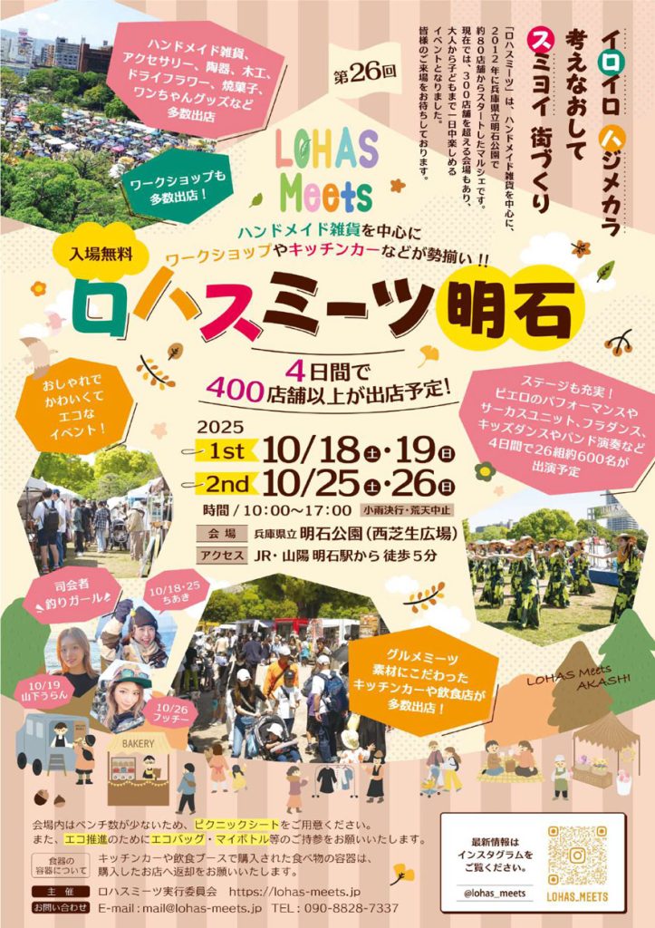 第26回ロハスミーツ明石公園