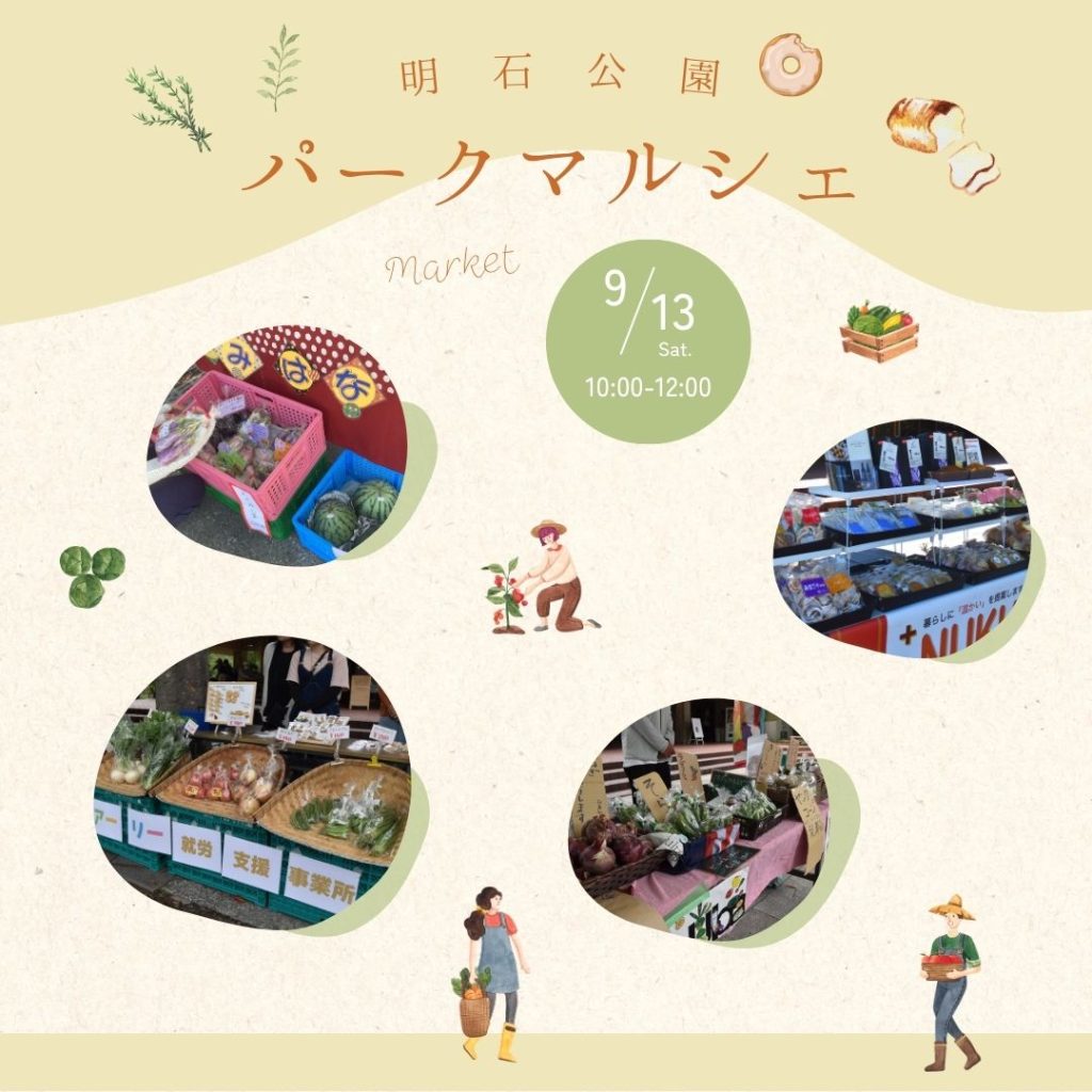 025年9月パークマルシェ
