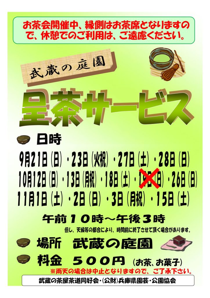 R7（2025）年武蔵の呈茶