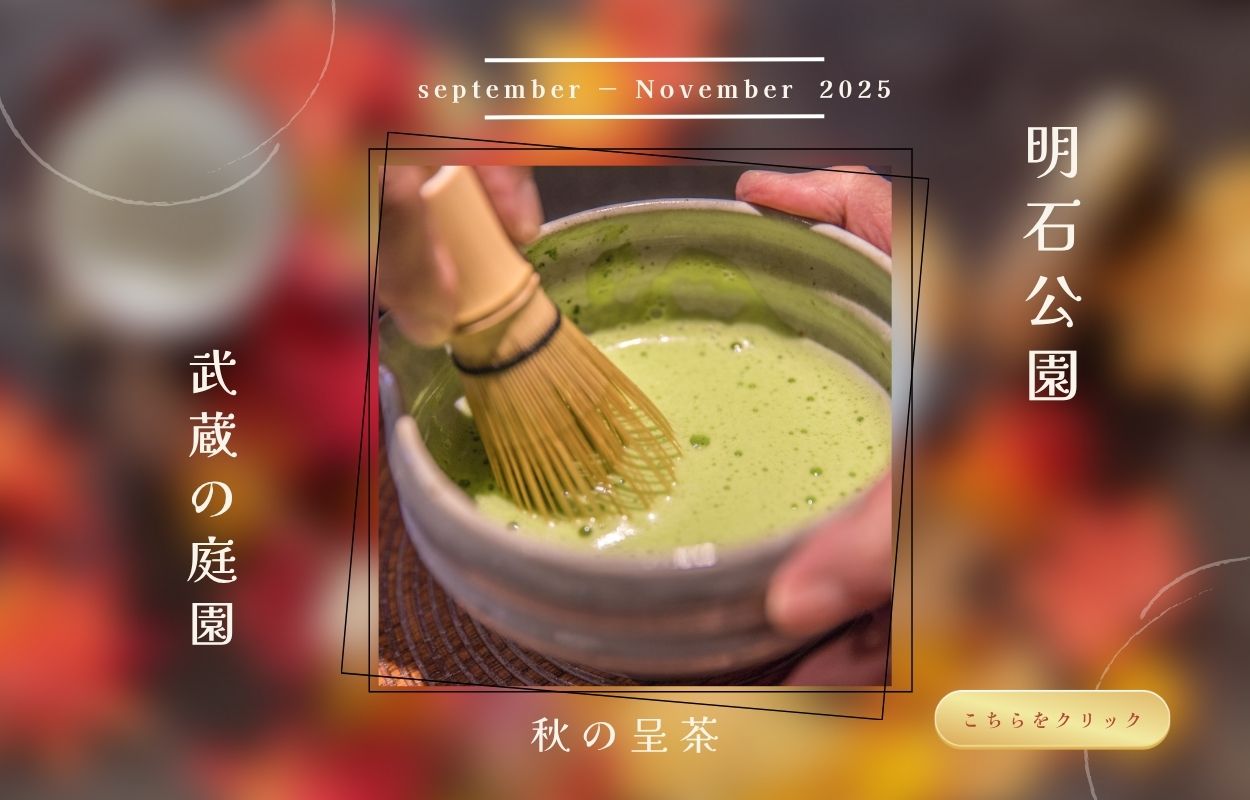 2025年9-11月武蔵の庭園呈茶(秋季)