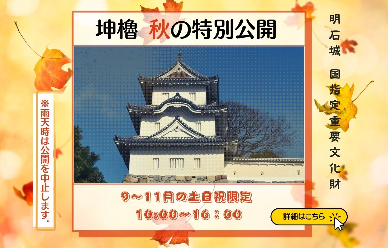 坤櫓 秋の特別公開