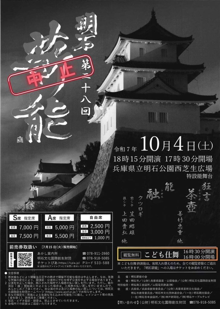 【中止】2025薪能