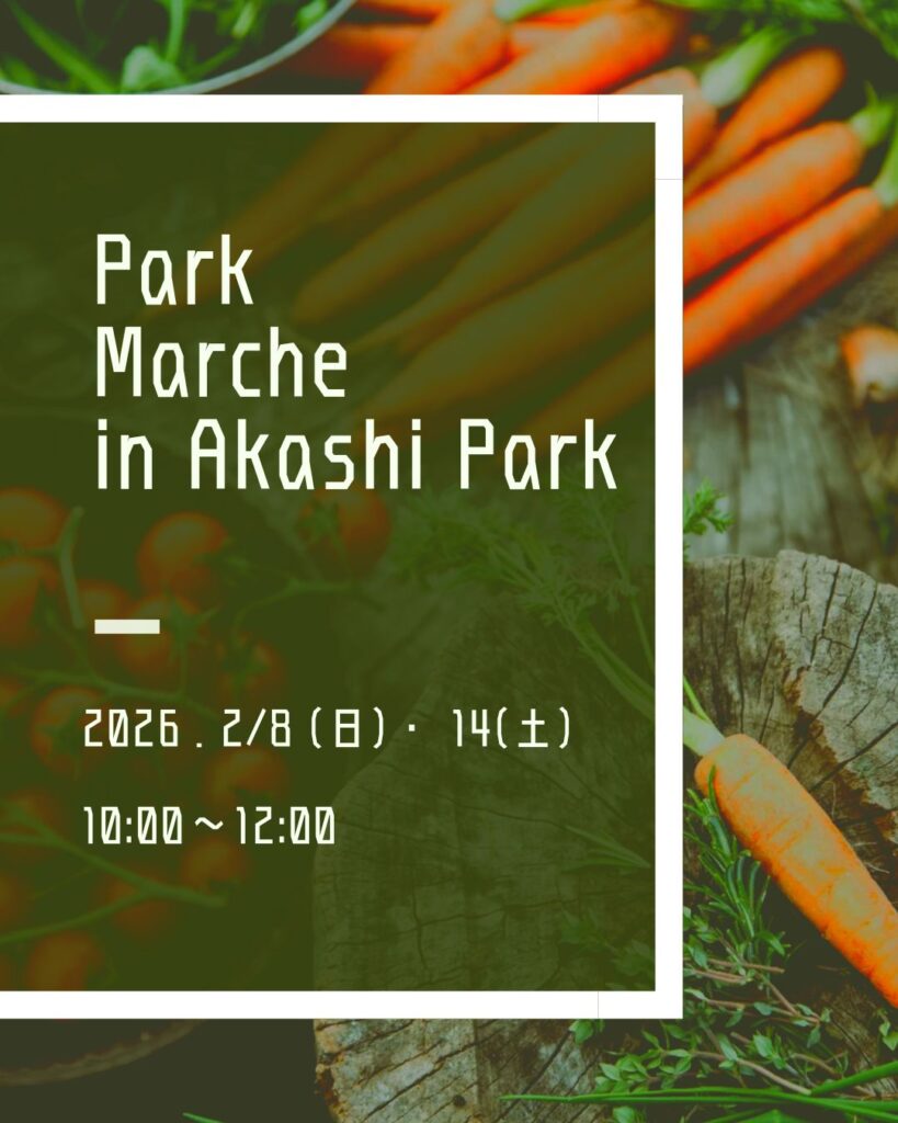 ２月パークマルシェ